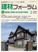 建材フォーラム 2021年2月号 表紙