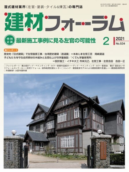 建材フォーラム 2021年2月号 (発売日2021年02月15日) 表紙