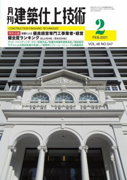 建築仕上技術 2021年02月15日発売号 表紙