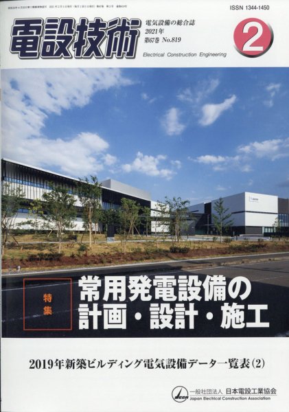 電設技術 2021年2月号 (発売日2021年02月15日) 表紙