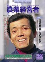 農業経営者 20 (発売日1996年12月31日) 表紙