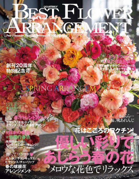 ベストフラワーアレンジメント No.76 (発売日2021年02月16日) 表紙