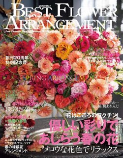 ベストフラワーアレンジメントの最新号 No 76 発売日21年02月16日 雑誌 定期購読の予約はfujisan