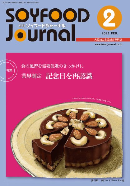 ソイフードジャーナル 672号 (発売日2021年02月15日) 表紙