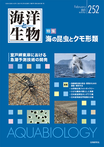 海洋と生物 252号 (発売日2021年02月15日) | 雑誌/定期購読の予約はFujisan