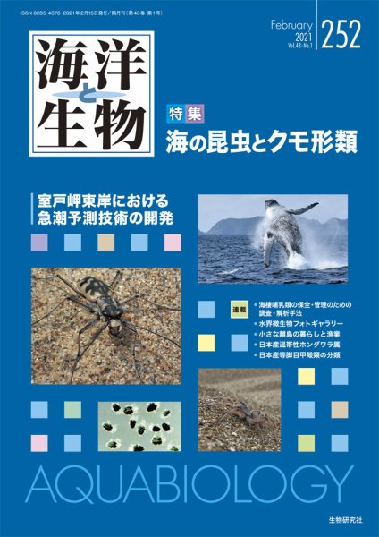 海洋と生物 252号 (発売日2021年02月15日) 表紙