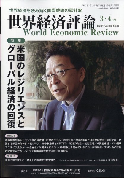 世界経済評論 2021年3/4月号 (発売日2021年02月15日) 表紙
