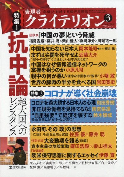表現者クライテリオン 2021年3月号 (発売日2021年02月16日) 表紙