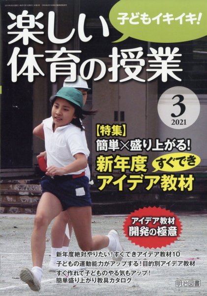 楽しい体育の授業 2021年3月号 (発売日2021年02月12日) 表紙