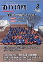 近代消防 2021年3月号 表紙