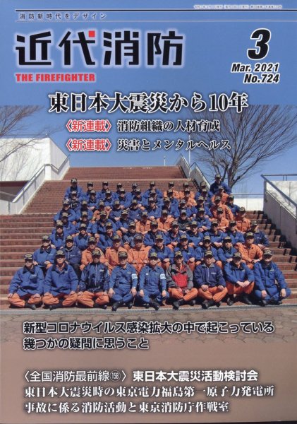 近代消防 2021年3月号 (発売日2021年02月15日) 表紙