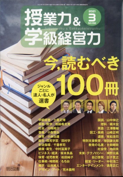 授業力 & 学級経営力 2021年3月号 (発売日2021年02月12日) 表紙