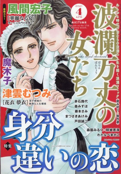 波乱万丈の女たち 2021年4月号 (発売日2021年02月17日) 表紙