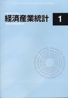 経済産業統計 2021年1月号 (発売日2021年02月16日) 表紙