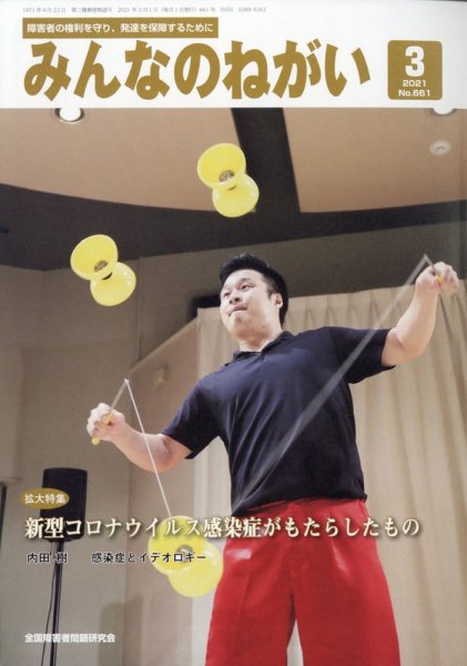 みんなのねがい 2021年3月号 (発売日2021年02月16日) 表紙