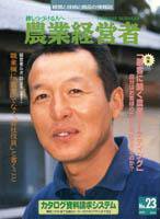 農業経営者 23 (発売日1997年06月30日) 表紙