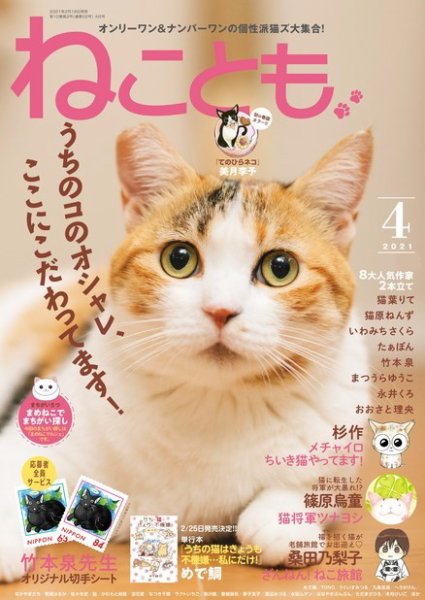 ねことも 2021年4月号 (発売日2021年02月16日) 表紙