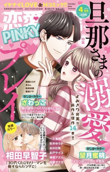 恋愛宣言ピンキー 2021年4月号 (発売日2021年02月16日) 表紙