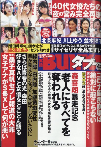 実話BUNKAタブー 2021年4月号 (発売日2021年02月16日) 表紙