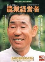 農業経営者 24 (発売日1997年08月31日) 表紙