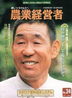 農業経営者 24 (発売日1997年08月31日) 表紙