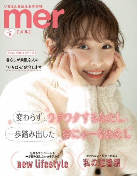 mer（メル） 2021年4月号 (発売日2021年02月17日) 表紙