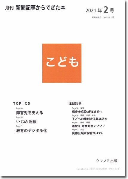 月刊新聞記事からできた本　こども 2021年2号 (発売日2021年02月15日) 表紙