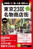 SUUMO新築マンション首都圏版 21/02/16号 表紙