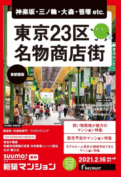 SUUMO新築マンション首都圏版 21/02/16号 (発売日2021年02月16日) 表紙