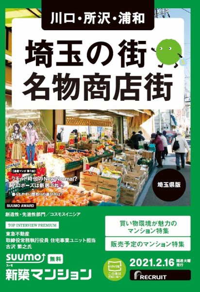 SUUMO新築マンション埼玉県版 21/02/16号 (発売日2021年02月16日) 表紙