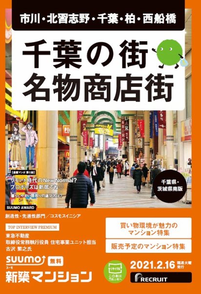 SUUMO新築マンション千葉県・茨城県南版 21/02/16号 (発売日2021年02月16日) 表紙