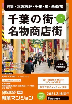 SUUMO新築マンション千葉県・茨城県南版 21/02/16号 (発売日2021年02月16日) 表紙