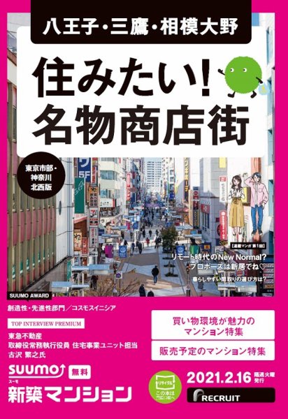 SUUMO新築マンション東京市部・神奈川北西版 21/02/16号 (発売日2021年02月16日) 表紙