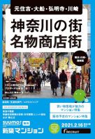 SUUMO新築マンション横浜・川崎・湘南版 21/02/16号 表紙