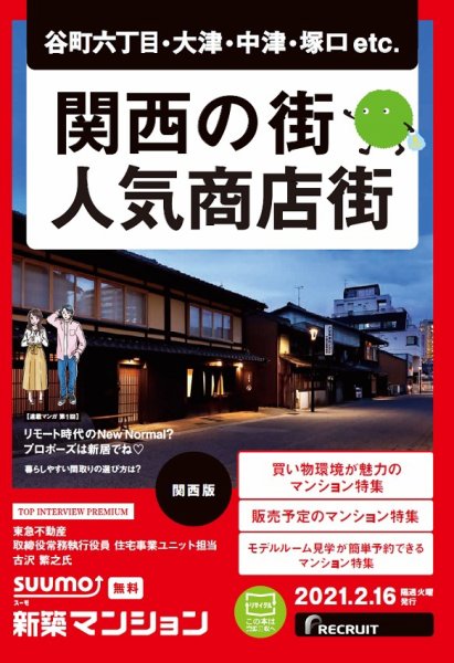 SUUMO新築マンション関西版 21/02/16号 (発売日2021年02月16日) 表紙