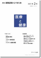 新聞からできた本　医療と健康 2021年2号 表紙
