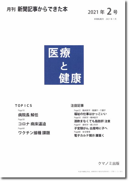 新聞からできた本　医療と健康 2021年2号 (発売日2021年02月15日) 表紙
