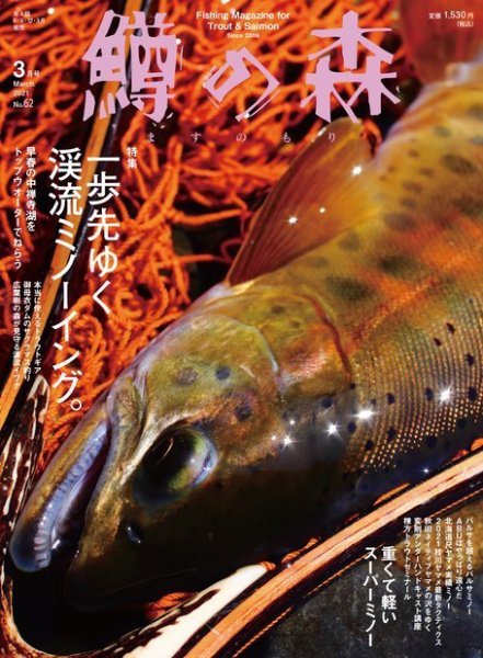 鱒の森 2021年3月号 (発売日2021年02月15日) 表紙