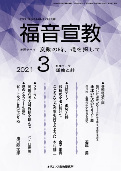 福音宣教 2021年3月号 (発売日2021年02月15日) 表紙