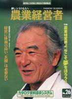 農業経営者 26 (発売日1997年12月31日) 表紙