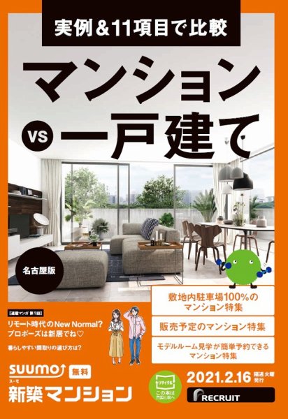SUUMO新築マンション名古屋版 21/02/16号 (発売日2021年02月16日) 表紙