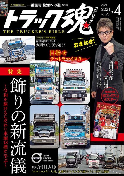 トラック魂（トラック スピリッツ） Vol.93 (発売日2021年02月18日) 表紙
