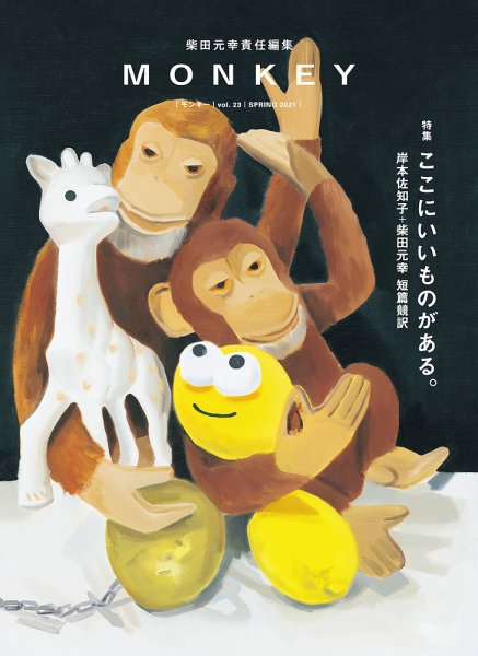 MONKEY（モンキー） vol.23 (発売日2021年02月15日) 表紙