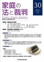 家庭の法と裁判（FAMILY COURT JOURNAL） Vol.30 表紙