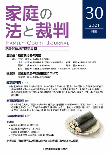 家庭の法と裁判（FAMILY COURT JOURNAL） Vol.30 (発売日2021年02月15日) 表紙