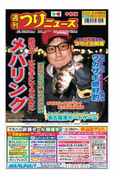 週刊つりニュース　中部版 2021年2月19日号 (発売日2021年02月15日) 表紙
