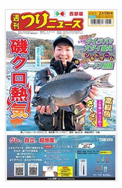 週刊つりニュース　西部版 2021年2月19日号 (発売日2021年02月15日) 表紙