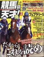 競馬の天才！ 2021年3月号 表紙