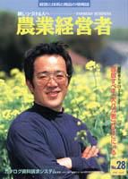 農業経営者 28 (発売日1998年04月30日) 表紙