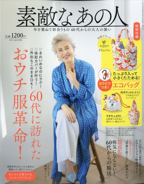 素敵なあの人 2021年4月号 (発売日2021年02月16日) 表紙